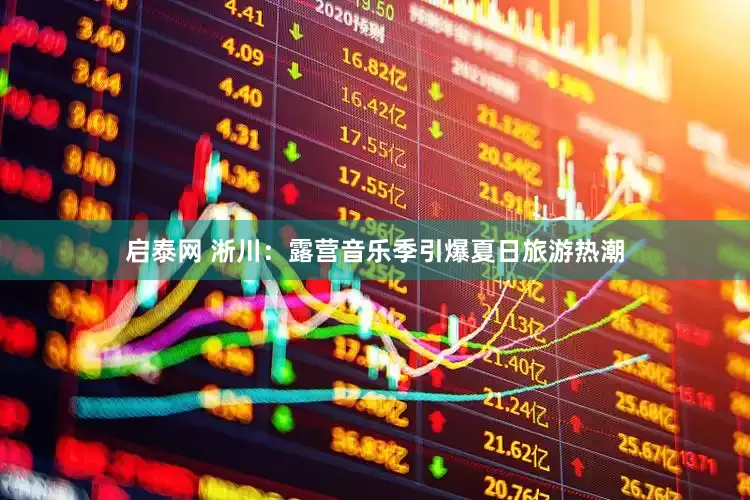 启泰网 淅川：露营音乐季引爆夏日旅游热潮