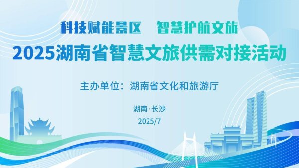 广源优配 2025湖南省智慧文旅供需对接活动在长沙成功举办