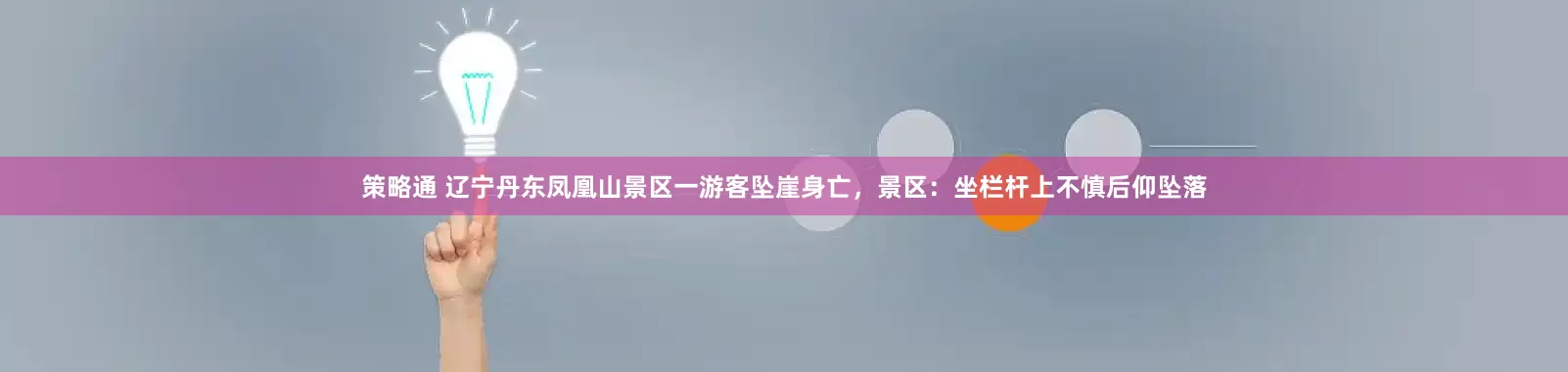 策略通 辽宁丹东凤凰山景区一游客坠崖身亡，景区：坐栏杆上不慎后仰坠落