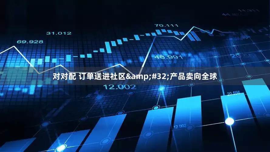 对对配 订单送进社区&#32;产品卖向全球