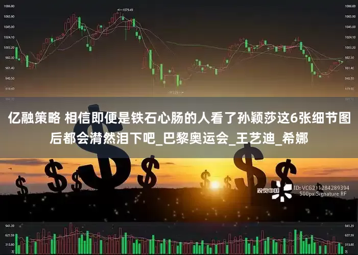 亿融策略 相信即便是铁石心肠的人看了孙颖莎这6张细节图后都会潸然泪下吧_巴黎奥运会_王艺迪_希娜