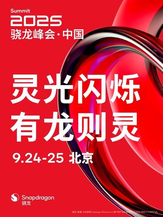 鼎盛配资 高通2025骁龙峰会定档 骁龙8 Elite Gen5即将发布
