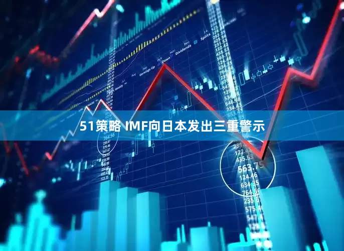 51策略 IMF向日本发出三重警示